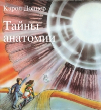 Кэрол Доннер: Тайны анатомии