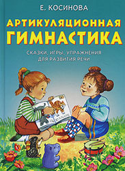 Косинова &laquo;Артикуляционная гимнастика&raquo;