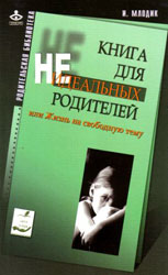 Ирина Млодик: Книга для неидеальных родителей, Издательство: Генезис